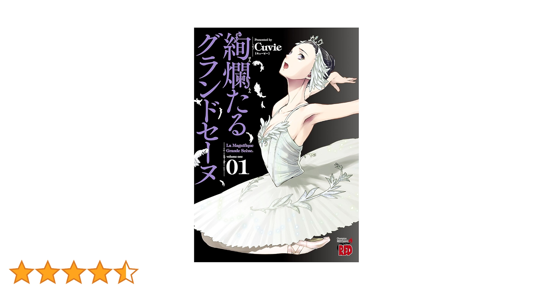 絢爛たるグランドセーヌ（1~21巻） 絢爛たるグランドセーヌ 21 (チャンピオンREDコミックス